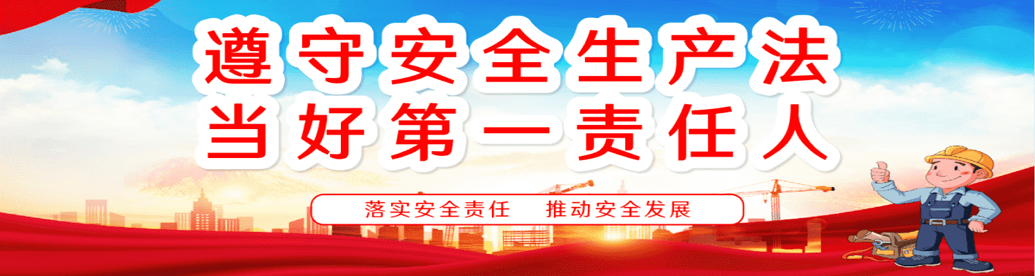 安全生產(chǎn)